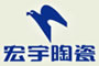 宏宇陶瓷